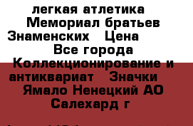 17.1) легкая атлетика : Мемориал братьев Знаменских › Цена ­ 299 - Все города Коллекционирование и антиквариат » Значки   . Ямало-Ненецкий АО,Салехард г.